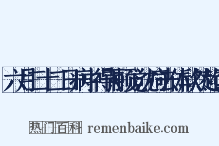 六月二十二日病中得雨顿觉沈疴去体欣然起饮是什么意思的图片